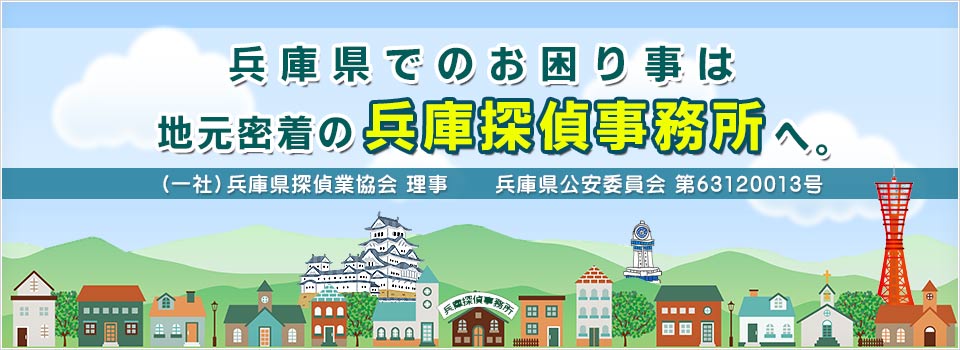 兵庫県姫路市の浮気調査・素行調査は業界屈指の調査力！不倫調査・素行調査・家出人調査・身上調査弁護士推薦・兵庫探偵事務所にお任せください。