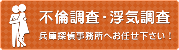 浮気調査・不倫調査・不貞行為