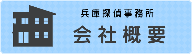 兵庫探偵事務所の概要