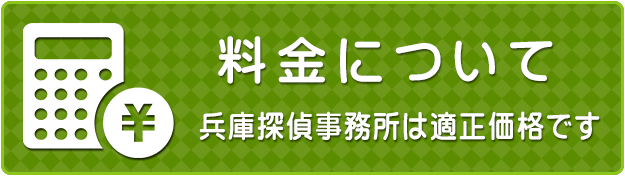 兵庫探偵事務所 料金について