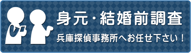 身元調査・結婚前調査