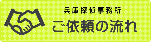 探偵に依頼するにはどうしたらいいの？