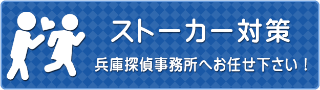 ストーカー対策