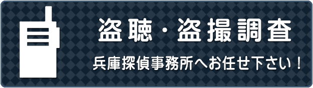 盗聴発見・盗撮発見・電磁波